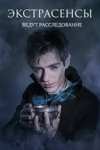 Экстрасенсы ведут расследование онлайн